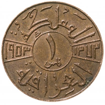 купить Ирак 1 филс (fils) 1953