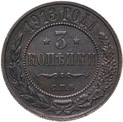 купить 3 копейки 1913 СПБ