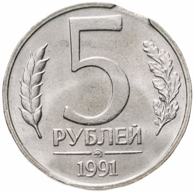 купить 5 рублей 1991 ММД брак выкус