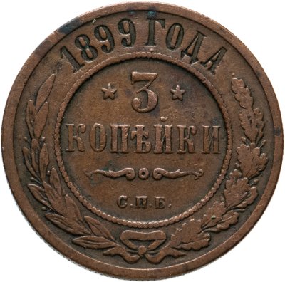 купить 3 копейки 1899 СПБ