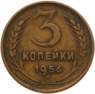 купить 3 копейки 1956