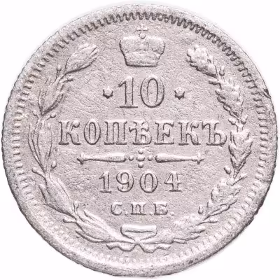 купить 10 копеек 1904 СПБ-АР