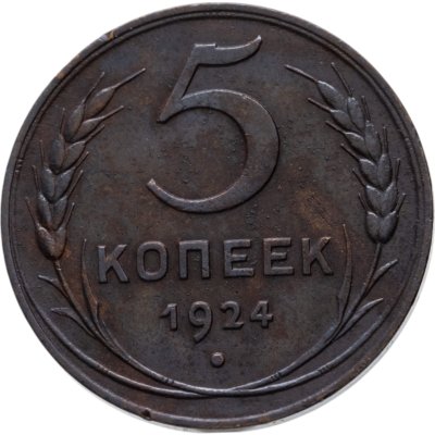 купить 5 копеек 1924