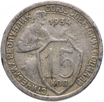 купить 15 копеек 1934