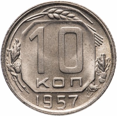 купить 10 копеек 1957