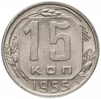 Купить 15 копеек 1955