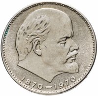 купить 1 рубль 1970 "100 лет со дня рождения В.И. Ленина, 1870-1970"