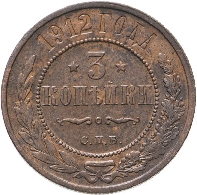 купить 3 копейки 1912 СПБ