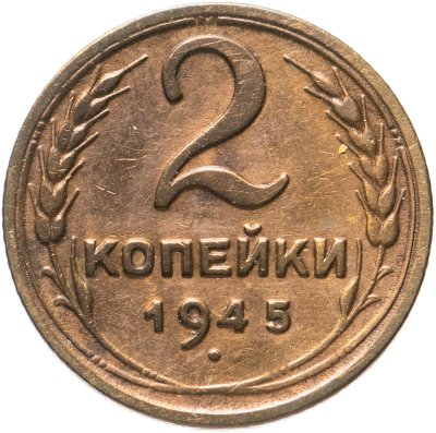 купить 2 копейки 1945