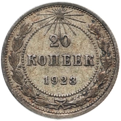 купить 20 копеек 1923
