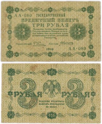 купить 3 рубля 1918 управляющий Пятаков, кассир Алексеев