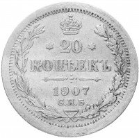 купить 20 копеек 1907 СПБ-ЭБ