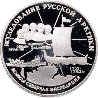 купить 3 рубля 1995 ЛМД Proof "Исследование Русской Арктики - Великая Северная Экспедиция"
