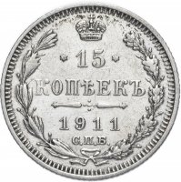 Купить 15 копеек 1911 СПБ-ЭБ
