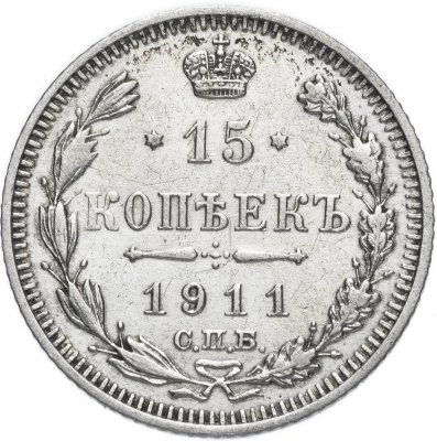 купить 15 копеек 1911 СПБ-ЭБ