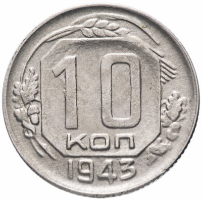 купить 10 копеек 1943