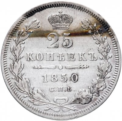 купить 25 копеек 1850 СПБ-ПА