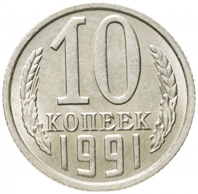 купить 10 копеек 1991 без обозначения монетного двора