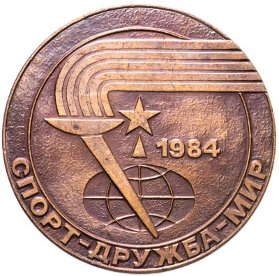 купить СССР, медаль "Спорт-Дружба-Мир" 1984 года