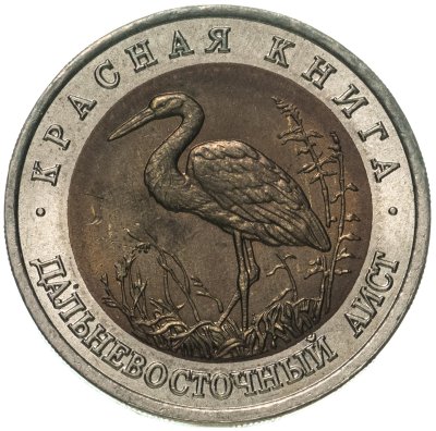 купить 50 рублей 1993 ЛМД Дальневосточный Аист - Красная книга