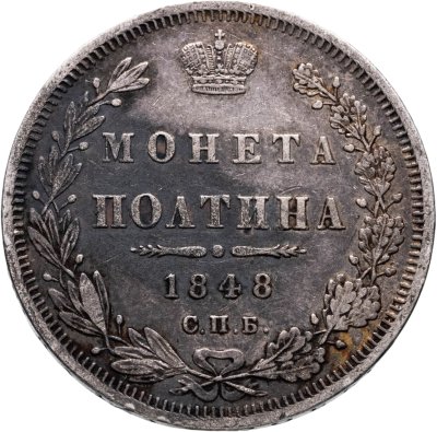 купить полтина 1848 СПБ-HI
