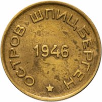 Купить 15 копеек 1946 Арктикуголь, о. Шпицберген