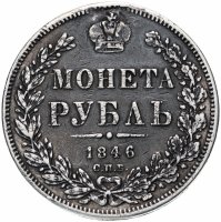 Купить 1 рубль 1846 СПБ-ПА