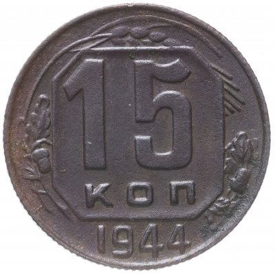 купить 15 копеек 1944