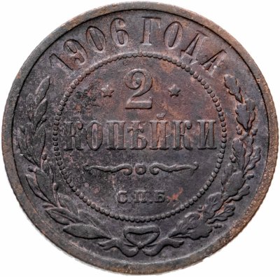 купить 2 копейки 1906 СПБ