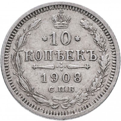 купить 10 копеек 1908 СПБ-ЭБ