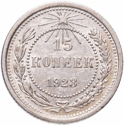 купить 15 копеек 1923
