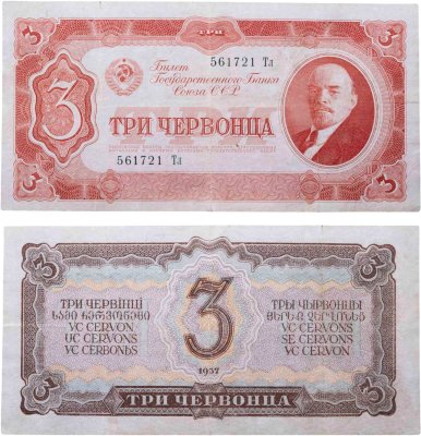купить 3 червонца 1937 тип литер Большая/маленькая