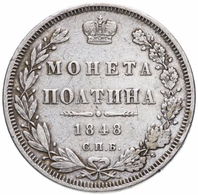 купить Полтина 1848 СПБ-HI