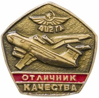 Купить Знак Отличник Качества Авиация (Разновидность случайная )