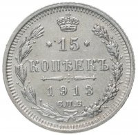 Купить 15 копеек 1913 СПБ-ВС