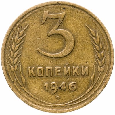 купить 3 копейки 1946
