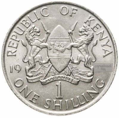 купить Кения 1 шиллинг (shilling) 1969-1978, случайная дата