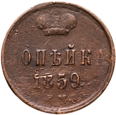 купить 1 копейка 1859 ЕМ короны шире