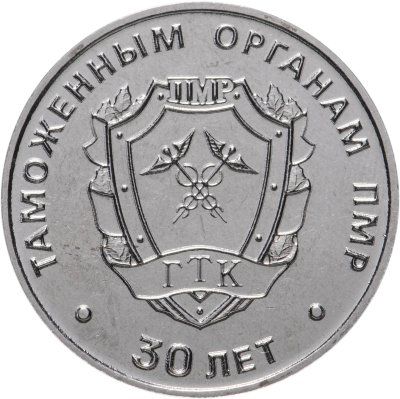 купить Приднестровье 25 рублей 2021 (2022) "30 лет образования таможенных органов ПМР"