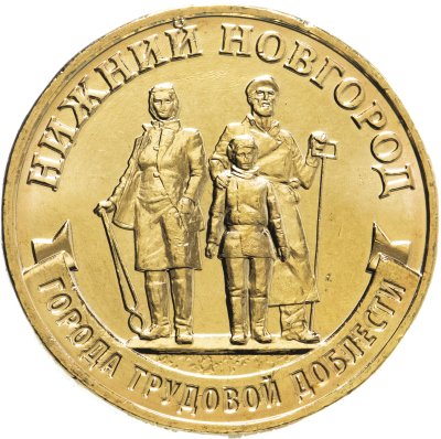 купить 10 рублей 2023 ММД "Города трудовой доблести - Нижний Новгород"