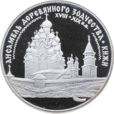 купить 3 рубля 1995 ЛМД ансамбль деревянного зодчества в Кижах