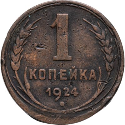 купить 1 копейка 1924