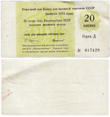купить Отрезной чек (серия Д) 20 копеек 1973
