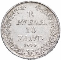 купить 1 1/2 рубля - 10 злотых 1835 НГ русско-польские