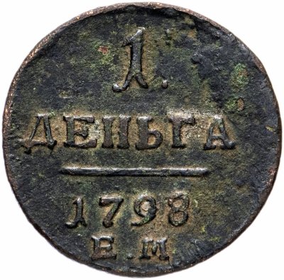 купить 1 деньга 1798 ЕМ