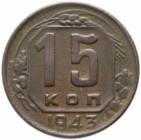 купить 15 копеек 1943
