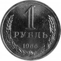 купить 1 рубль 1966