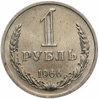 купить 1 рубль 1966