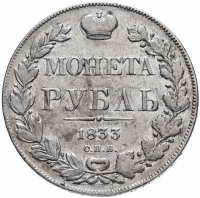 Купить 1 рубль 1833 СПБ-НГ