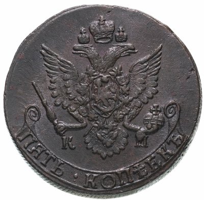 купить 5 копеек 1785 КМ, Биткин №789